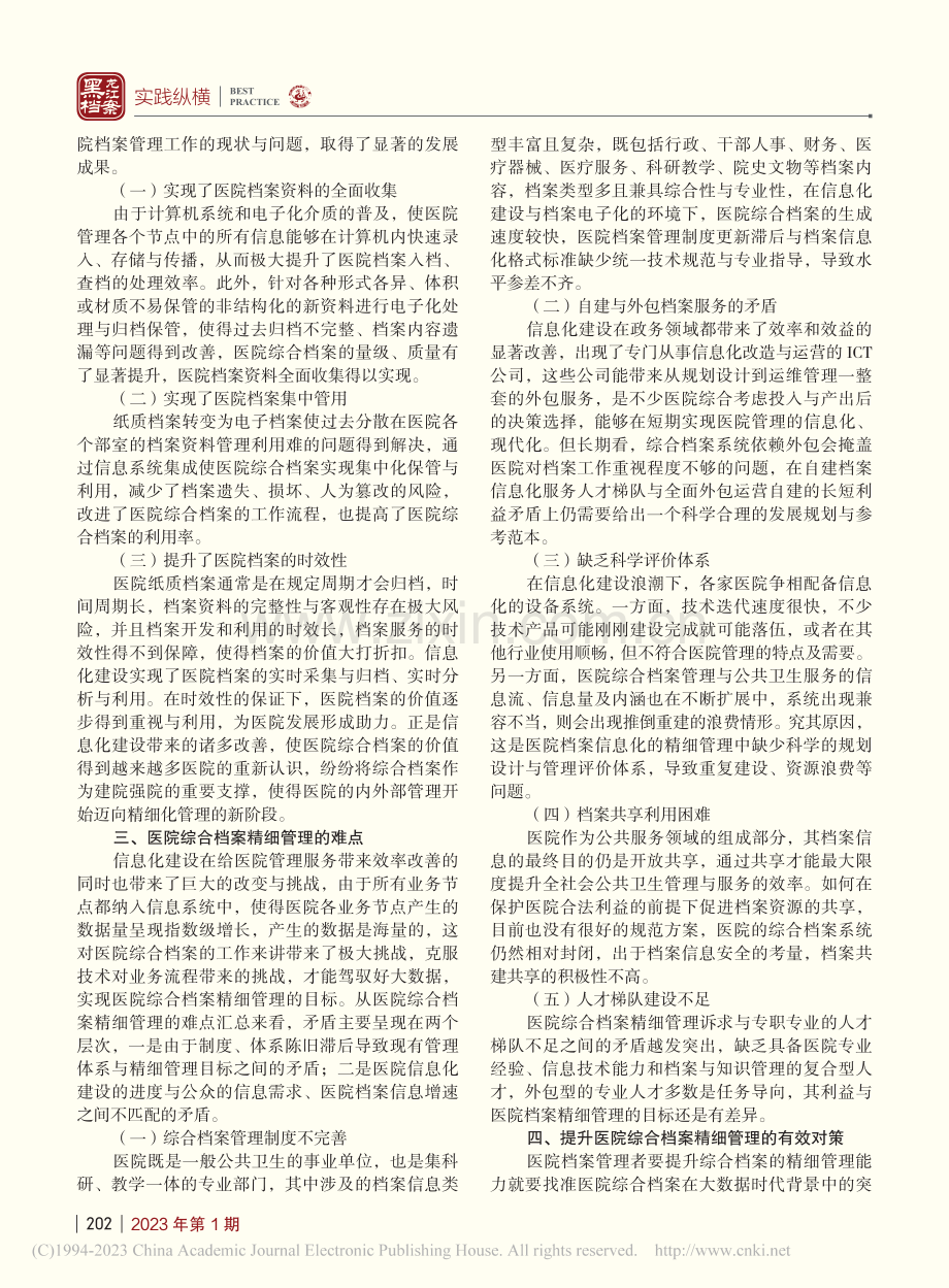 大数据时代医院综合档案精细管理研究_孙玲.pdf_第2页
