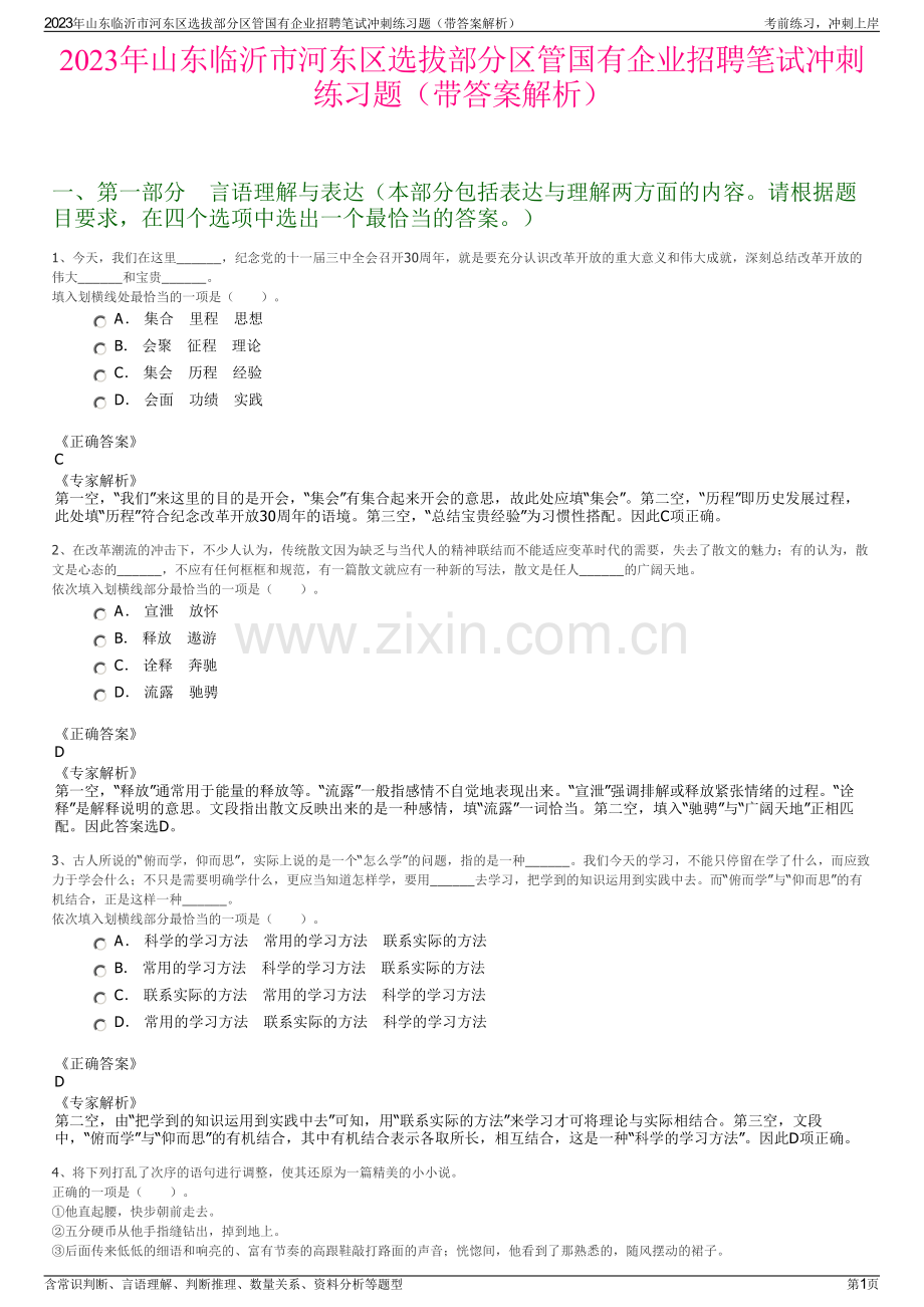 2023年山东临沂市河东区选拔部分区管国有企业招聘笔试冲刺练习题（带答案解析）.pdf_第1页