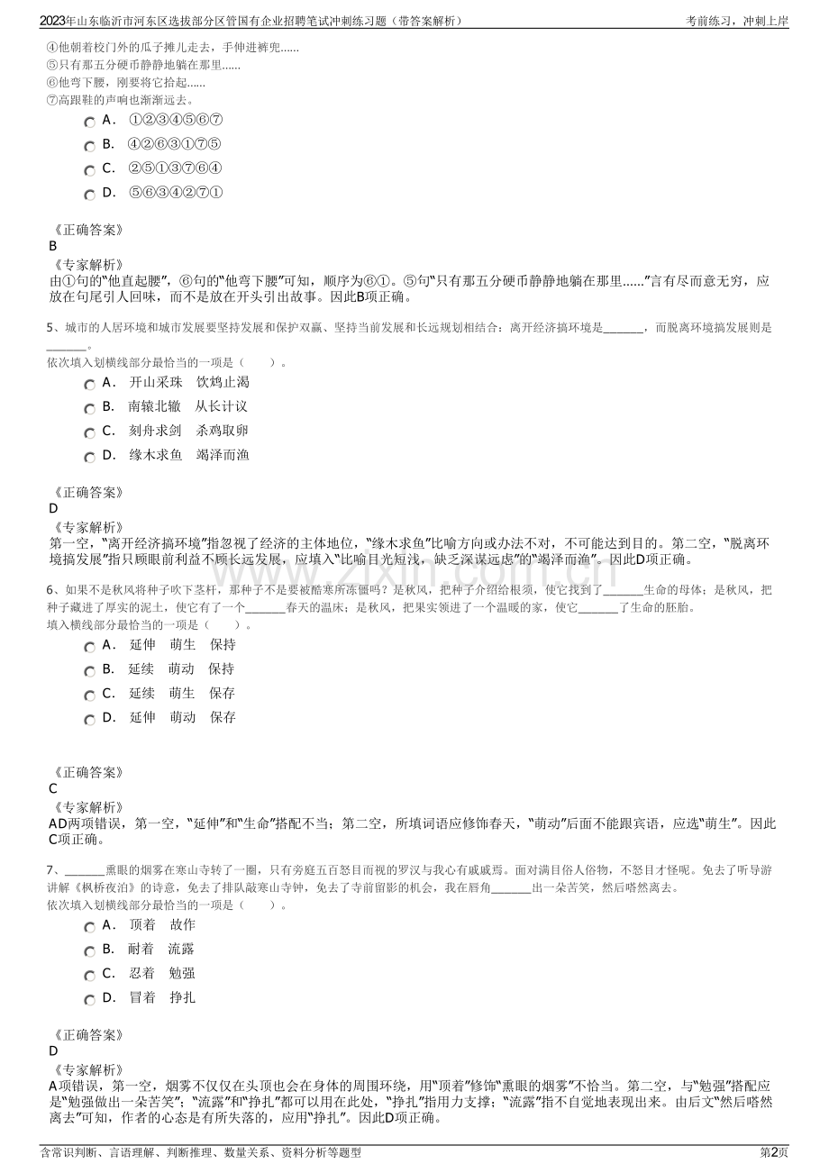 2023年山东临沂市河东区选拔部分区管国有企业招聘笔试冲刺练习题（带答案解析）.pdf_第2页