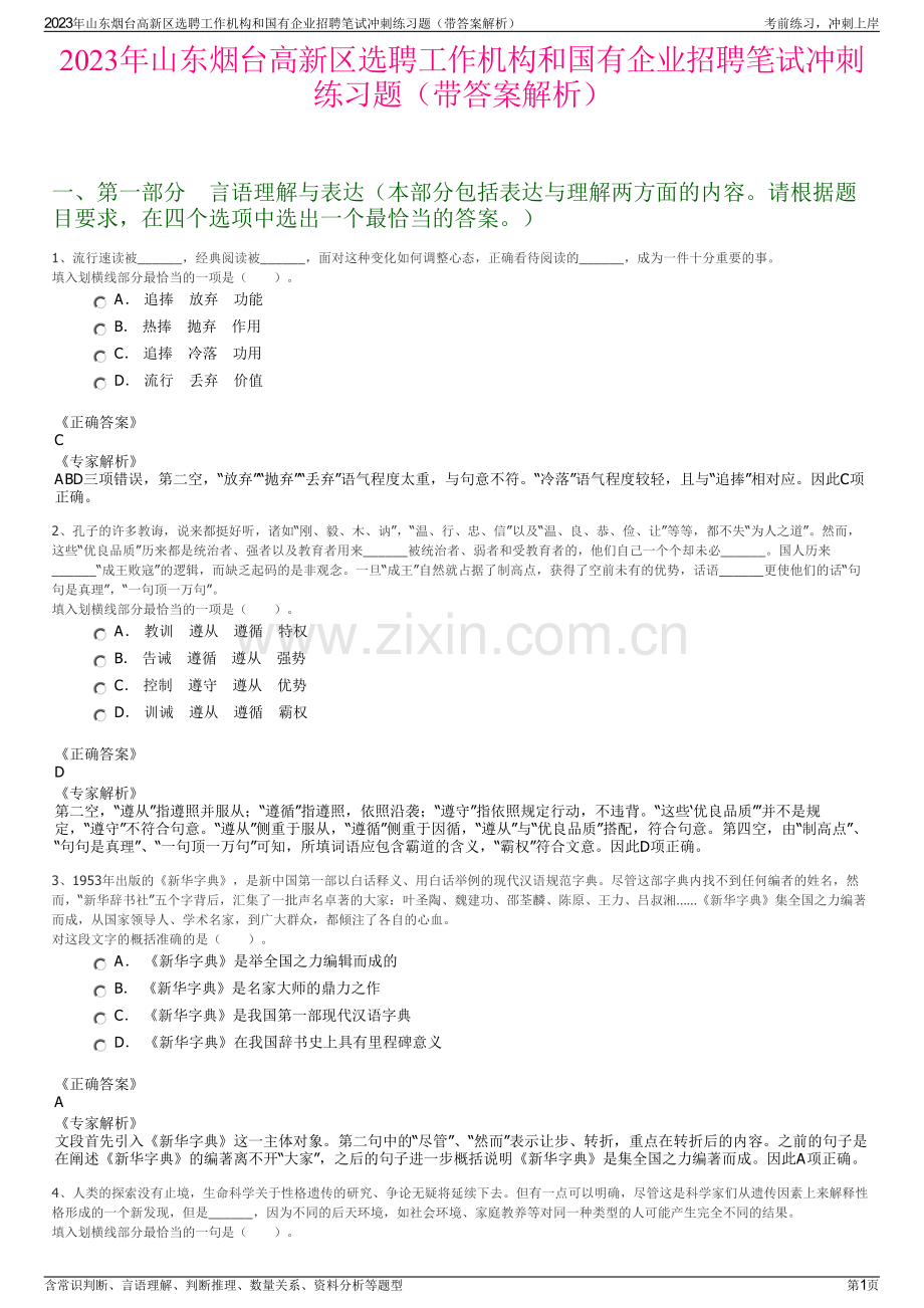 2023年山东烟台高新区选聘工作机构和国有企业招聘笔试冲刺练习题（带答案解析）.pdf_第1页