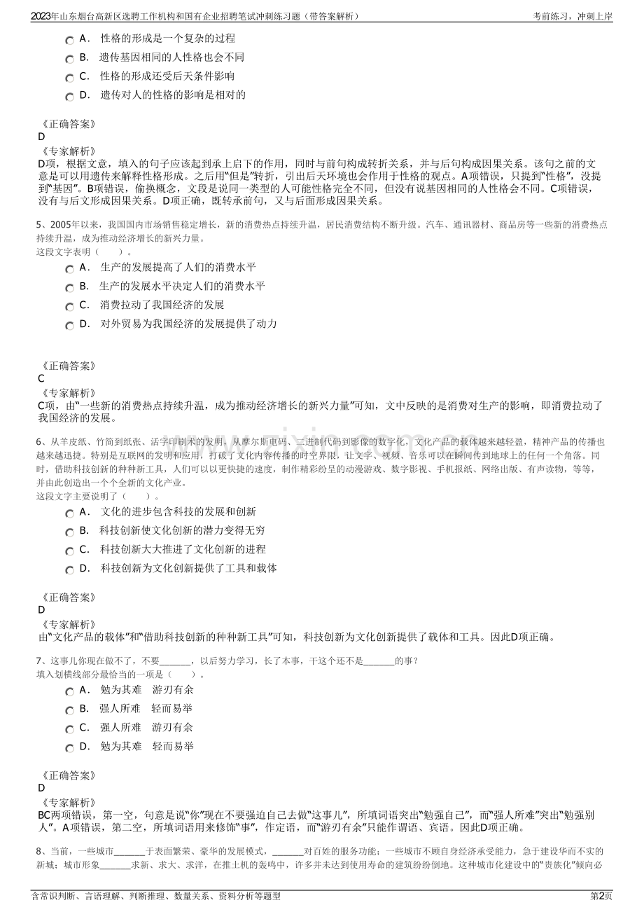 2023年山东烟台高新区选聘工作机构和国有企业招聘笔试冲刺练习题（带答案解析）.pdf_第2页