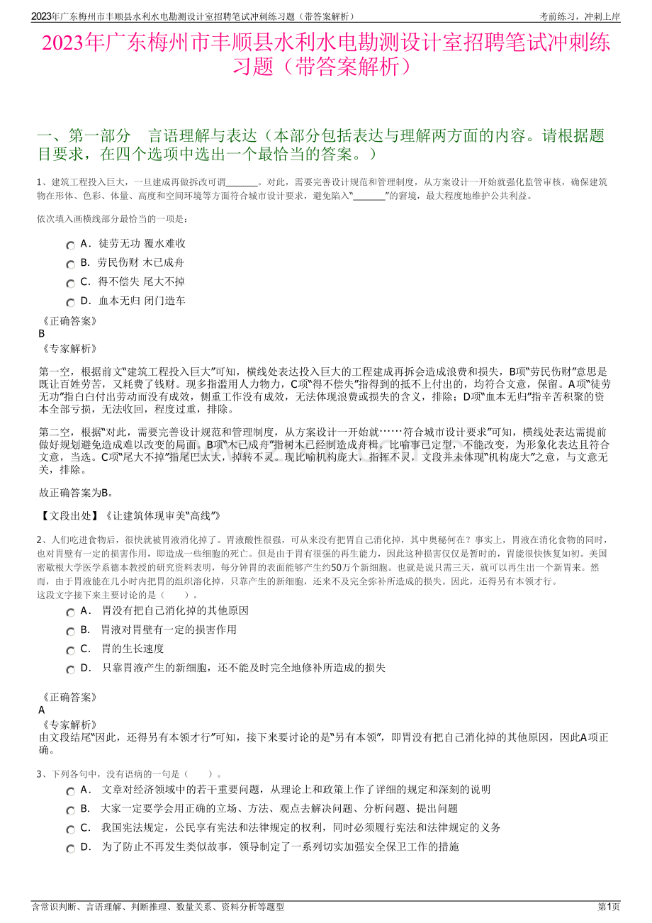 2023年广东梅州市丰顺县水利水电勘测设计室招聘笔试冲刺练习题（带答案解析）.pdf_第1页