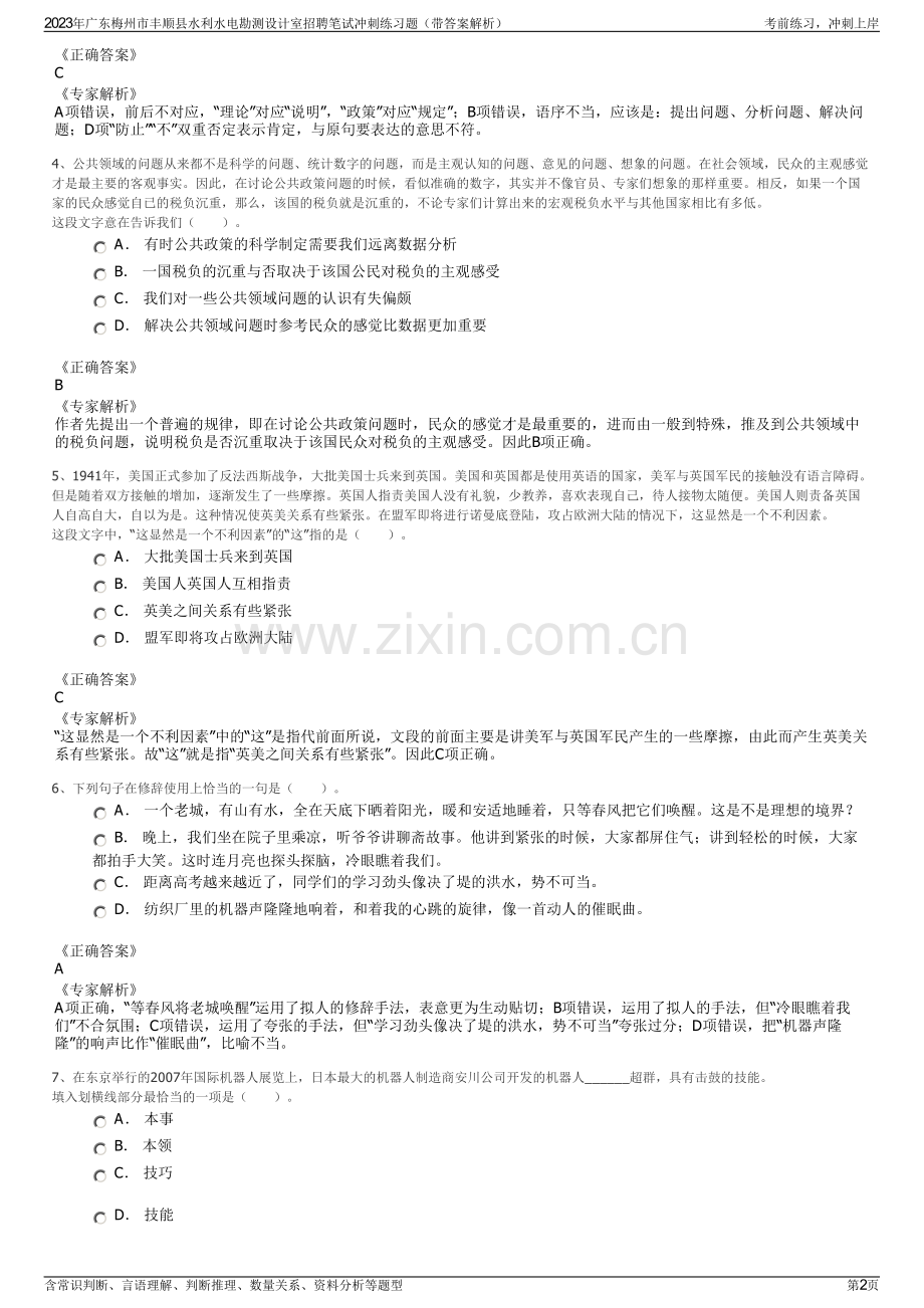 2023年广东梅州市丰顺县水利水电勘测设计室招聘笔试冲刺练习题（带答案解析）.pdf_第2页