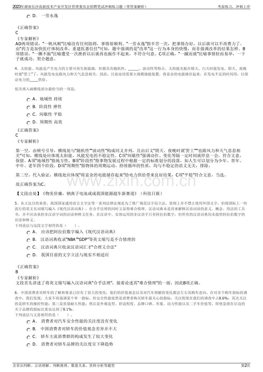2023年湖南长沙高新技术产业开发区管理委员会招聘笔试冲刺练习题（带答案解析）.pdf_第2页