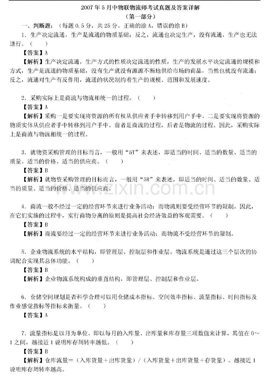 中物联物流师考试真题与答案.pdf_第1页