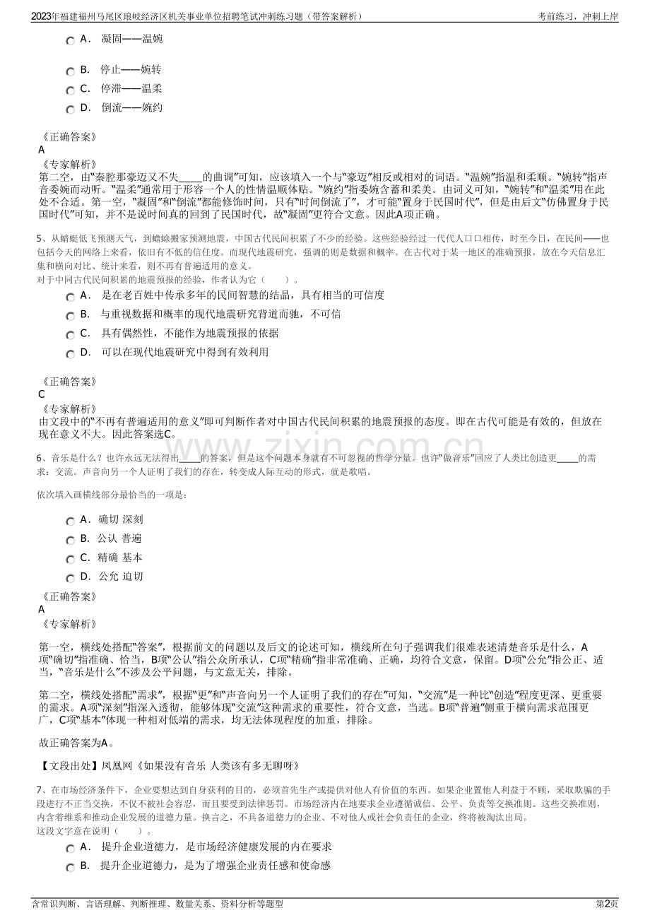 2023年福建福州马尾区琅岐经济区机关事业单位招聘笔试冲刺练习题（带答案解析）.pdf_第2页