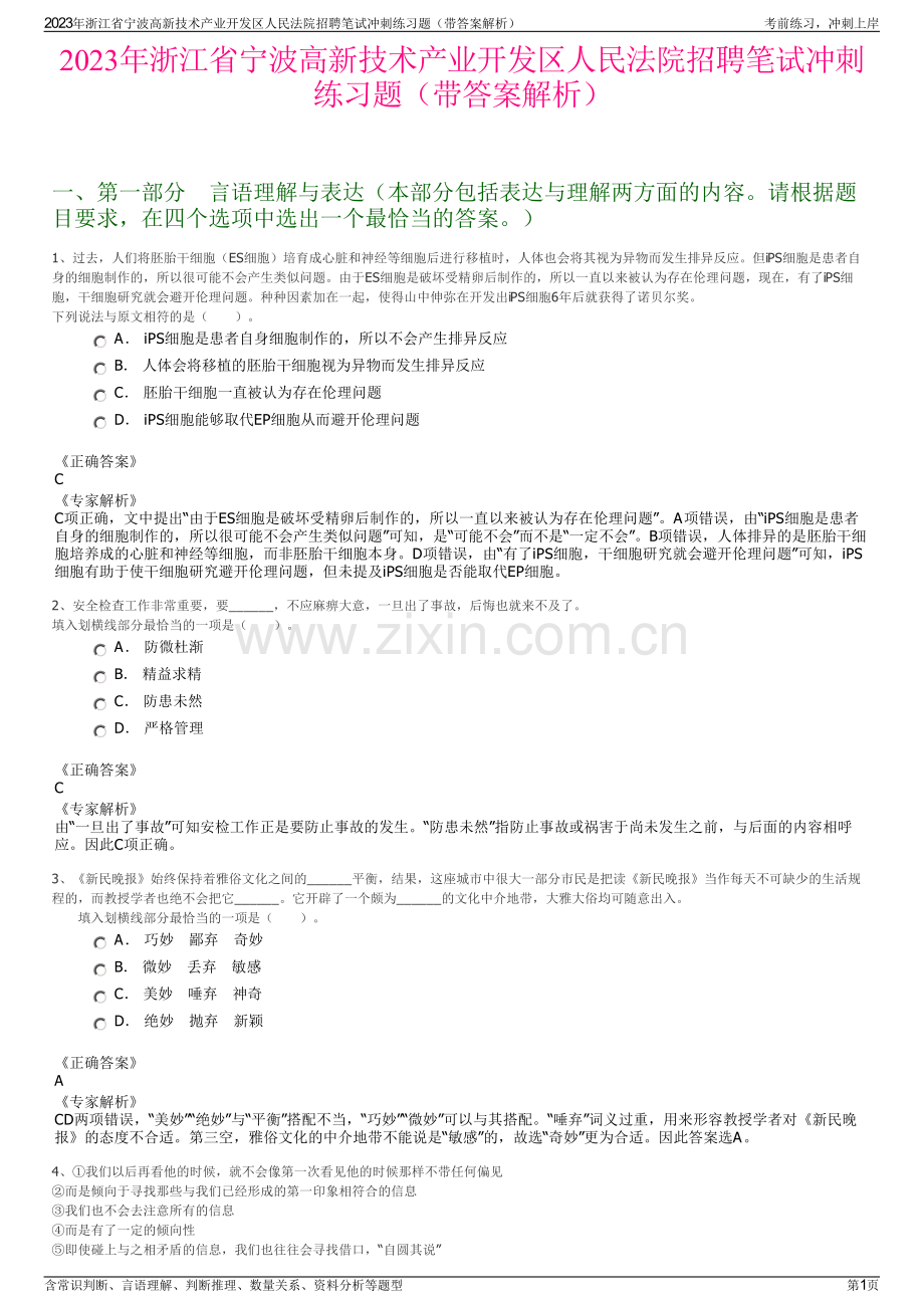 2023年浙江省宁波高新技术产业开发区人民法院招聘笔试冲刺练习题（带答案解析）.pdf_第1页