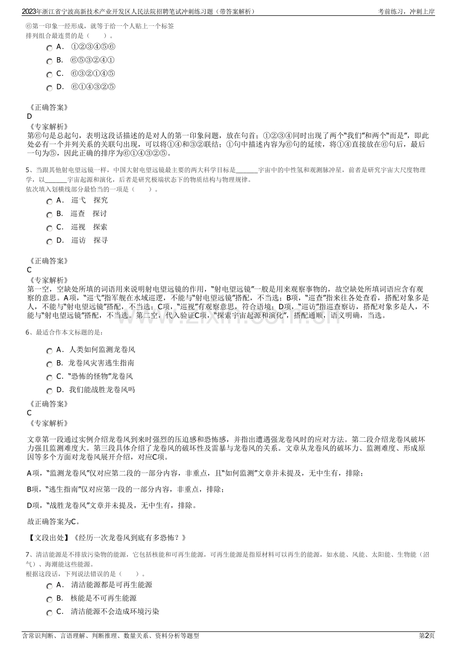 2023年浙江省宁波高新技术产业开发区人民法院招聘笔试冲刺练习题（带答案解析）.pdf_第2页