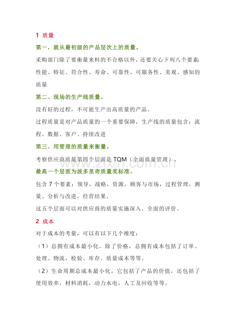 供应商的八大考核标准.docx_第1页