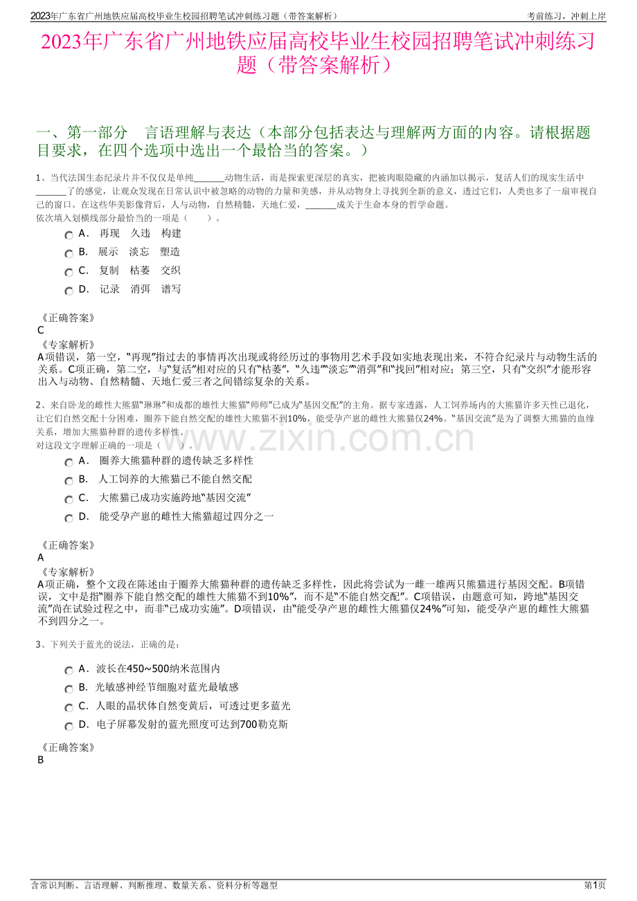 2023年广东省广州地铁应届高校毕业生校园招聘笔试冲刺练习题（带答案解析）.pdf_第1页