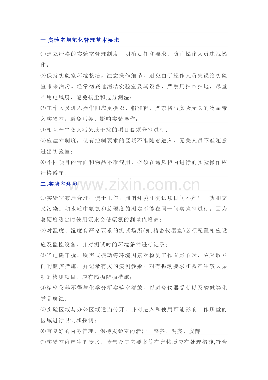 实验室规范化管理.docx_第1页