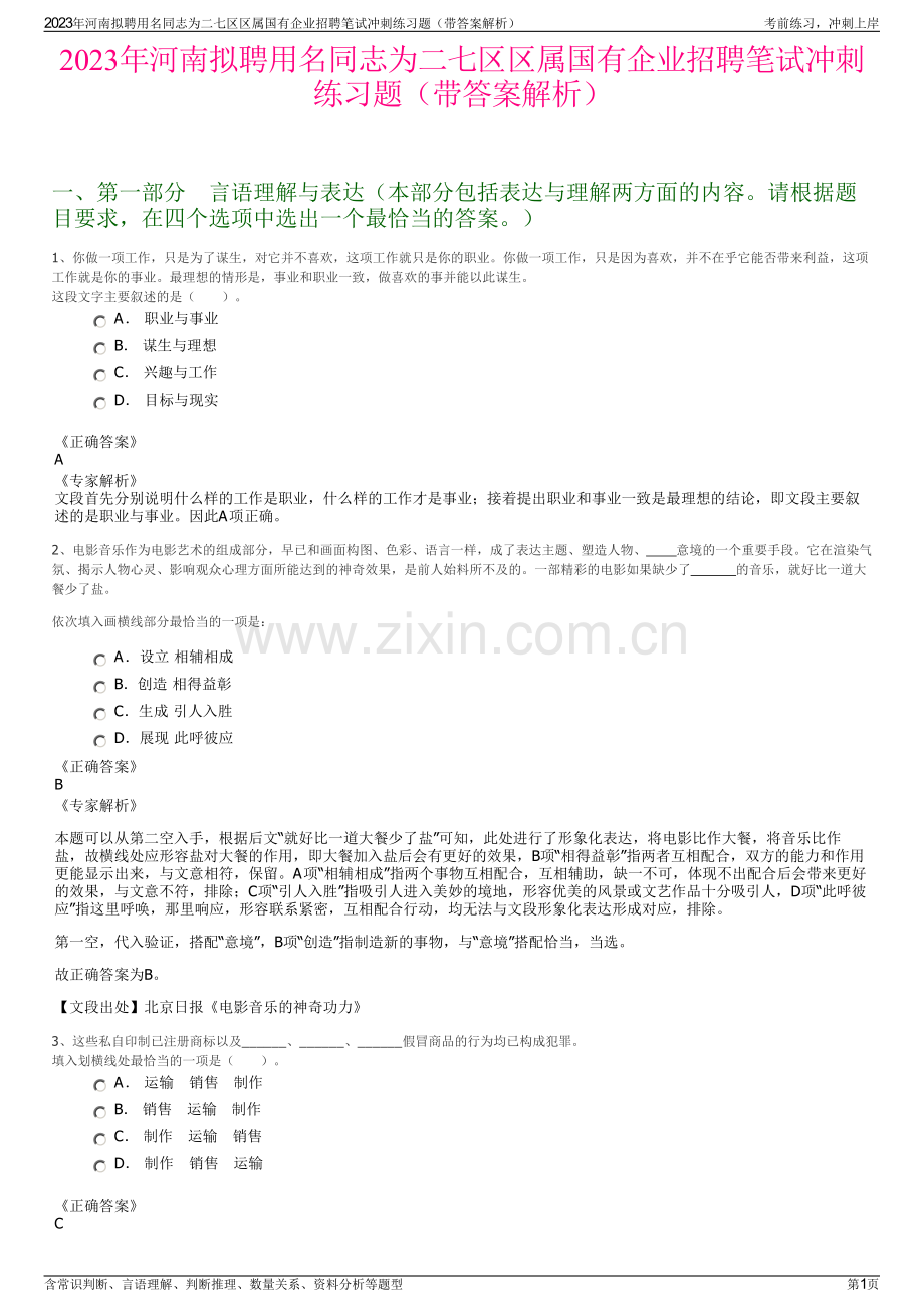 2023年河南拟聘用名同志为二七区区属国有企业招聘笔试冲刺练习题（带答案解析）.pdf_第1页