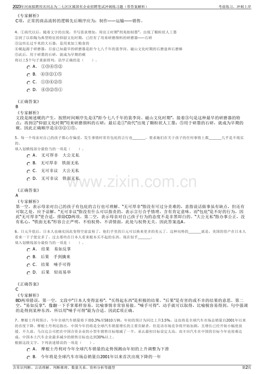 2023年河南拟聘用名同志为二七区区属国有企业招聘笔试冲刺练习题（带答案解析）.pdf_第2页