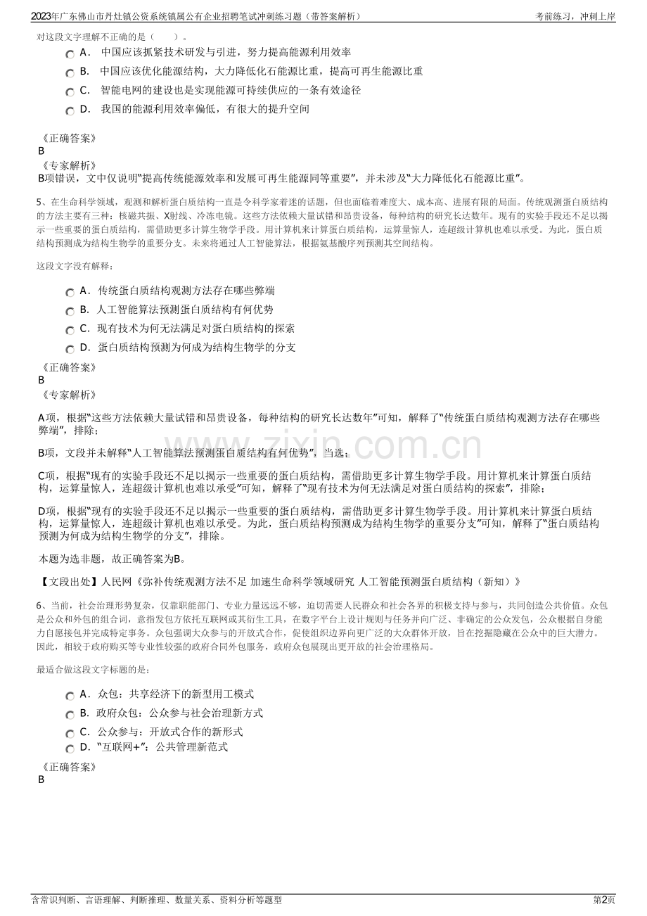 2023年广东佛山市丹灶镇公资系统镇属公有企业招聘笔试冲刺练习题（带答案解析）.pdf_第2页