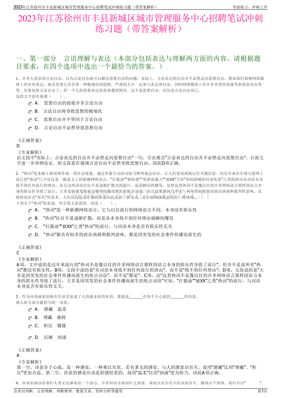 2023年江苏徐州市丰县新城区城市管理服务中心招聘笔试冲刺练习题（带答案解析）.pdf_第1页