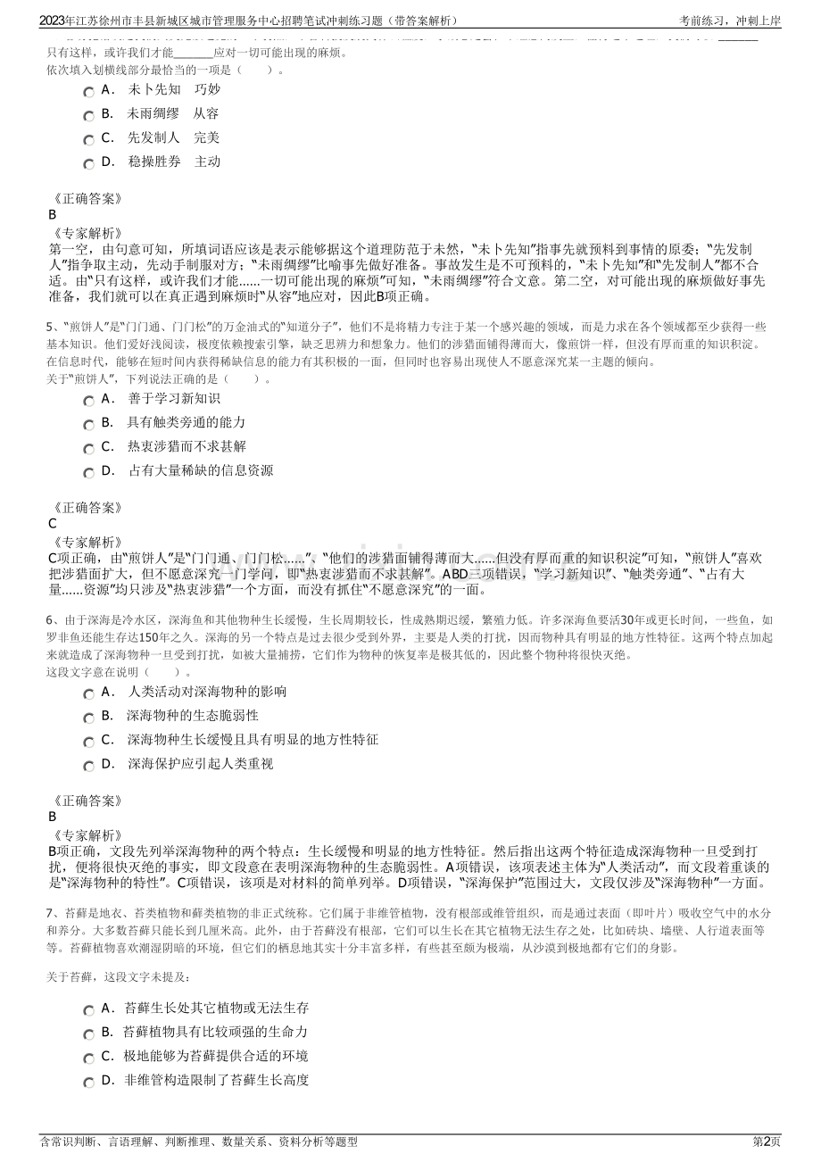 2023年江苏徐州市丰县新城区城市管理服务中心招聘笔试冲刺练习题（带答案解析）.pdf_第2页