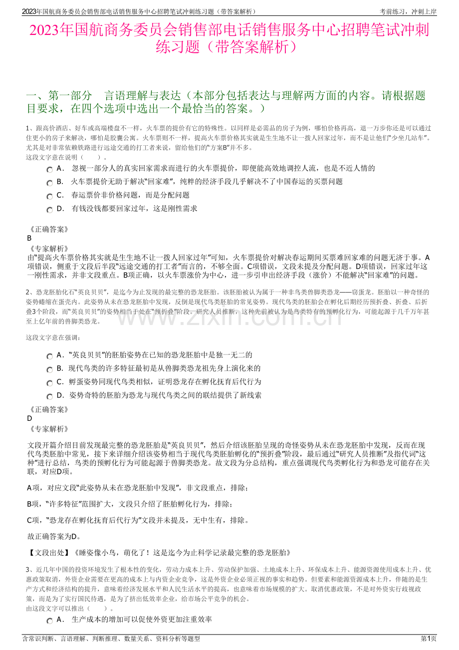 2023年国航商务委员会销售部电话销售服务中心招聘笔试冲刺练习题（带答案解析）.pdf_第1页