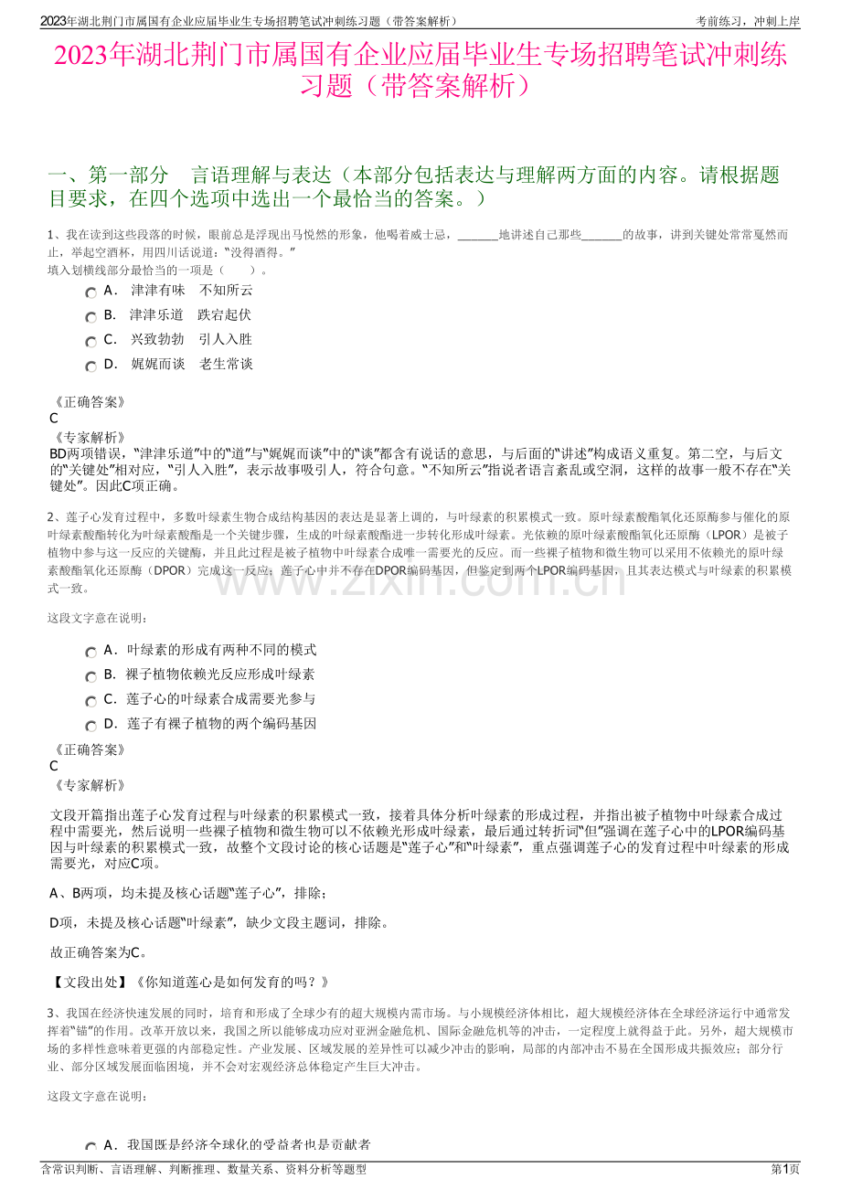 2023年湖北荆门市属国有企业应届毕业生专场招聘笔试冲刺练习题（带答案解析）.pdf_第1页