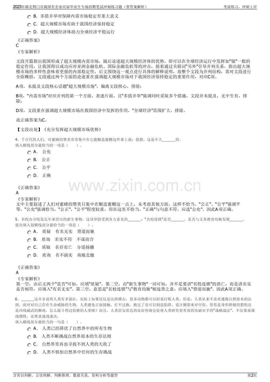 2023年湖北荆门市属国有企业应届毕业生专场招聘笔试冲刺练习题（带答案解析）.pdf_第2页