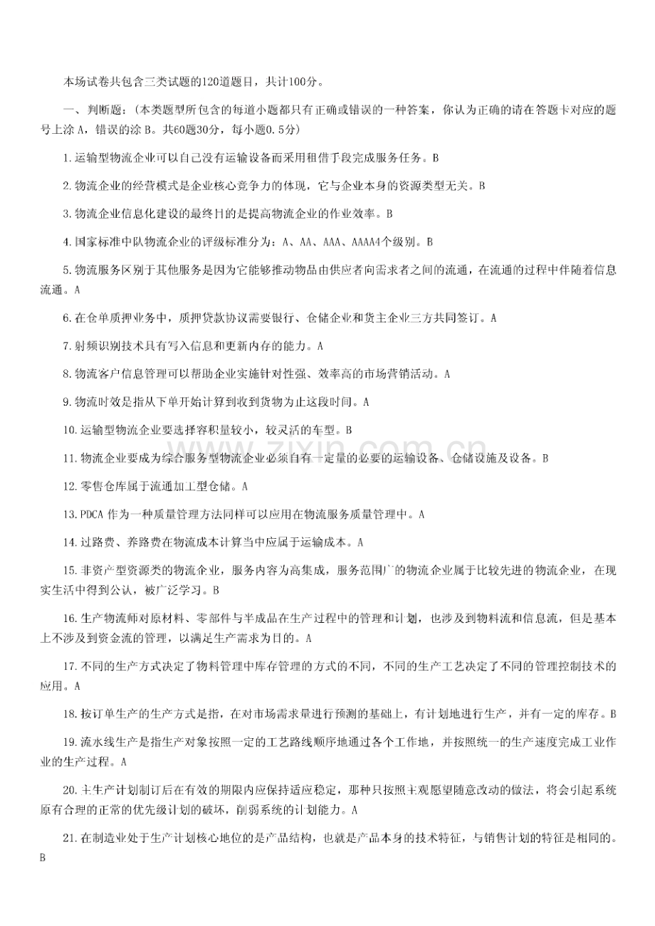 中物联物流师考试真题及答案.pdf_第1页