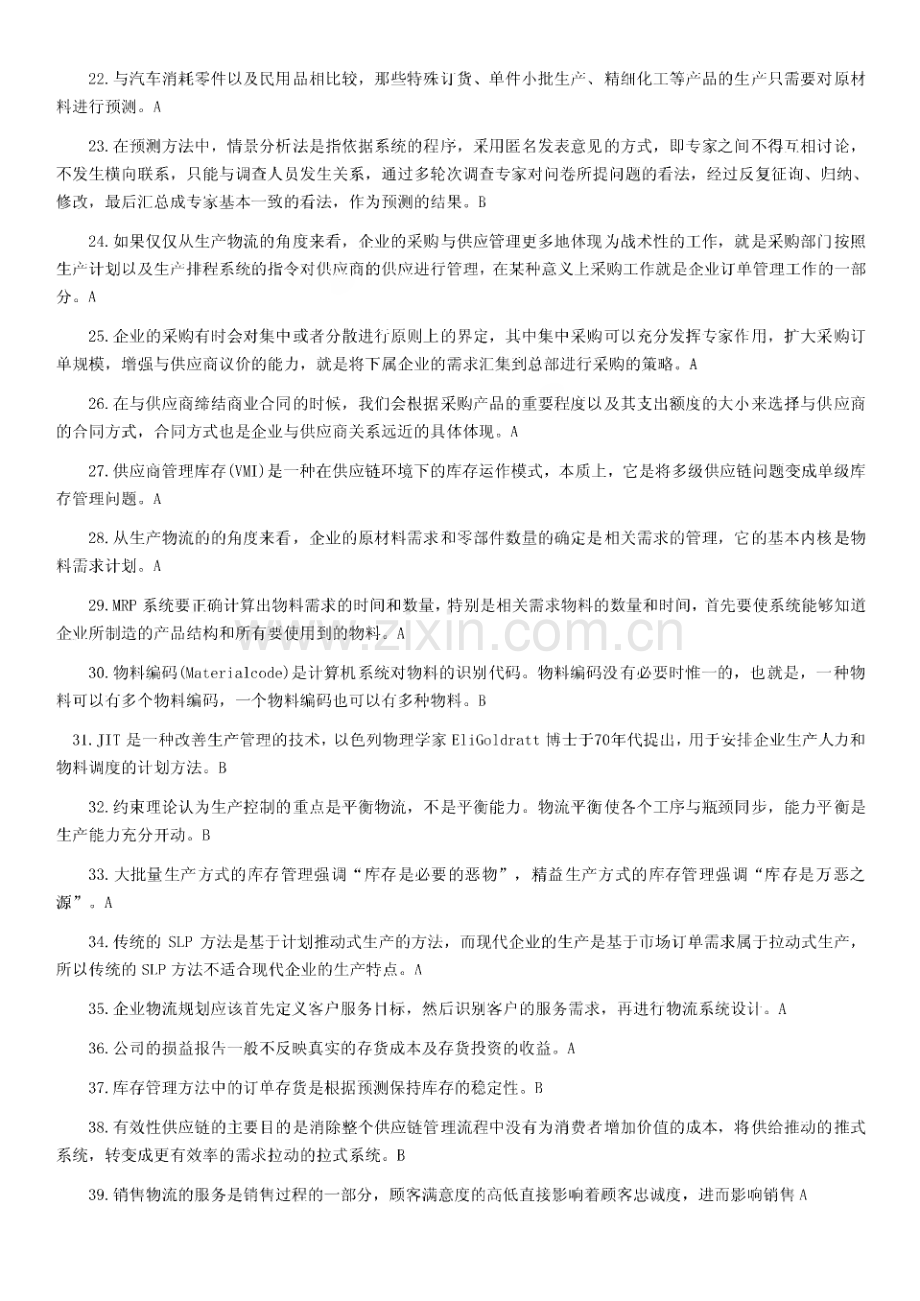 中物联物流师考试真题及答案.pdf_第2页