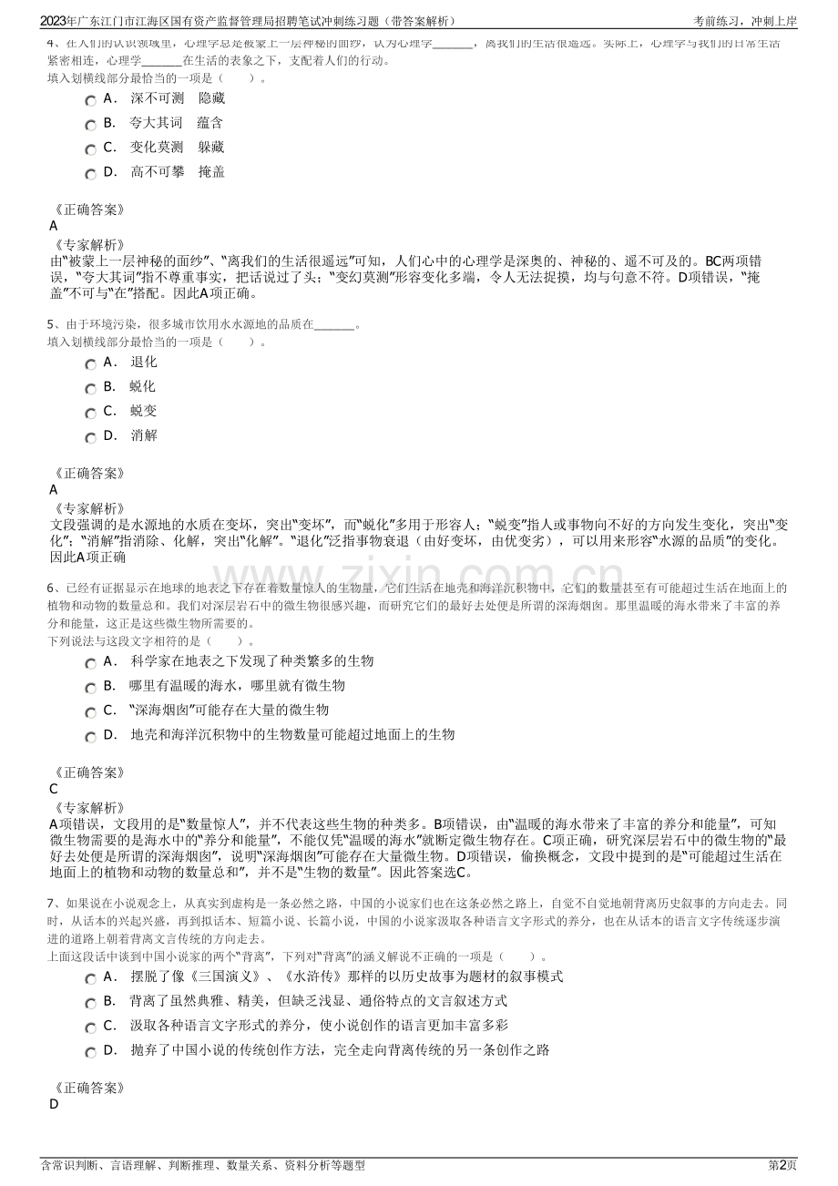 2023年广东江门市江海区国有资产监督管理局招聘笔试冲刺练习题（带答案解析）.pdf_第2页