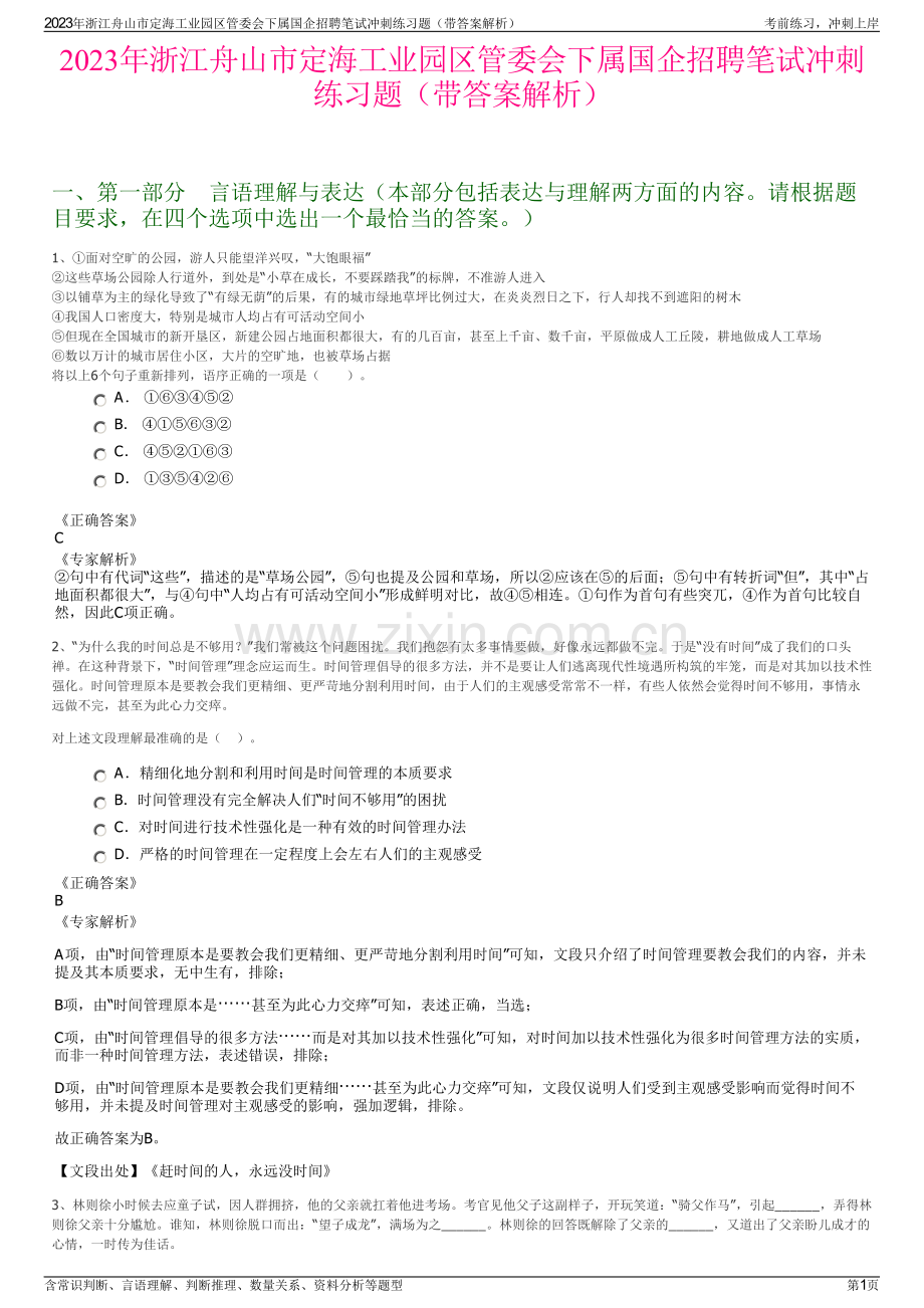 2023年浙江舟山市定海工业园区管委会下属国企招聘笔试冲刺练习题（带答案解析）.pdf_第1页