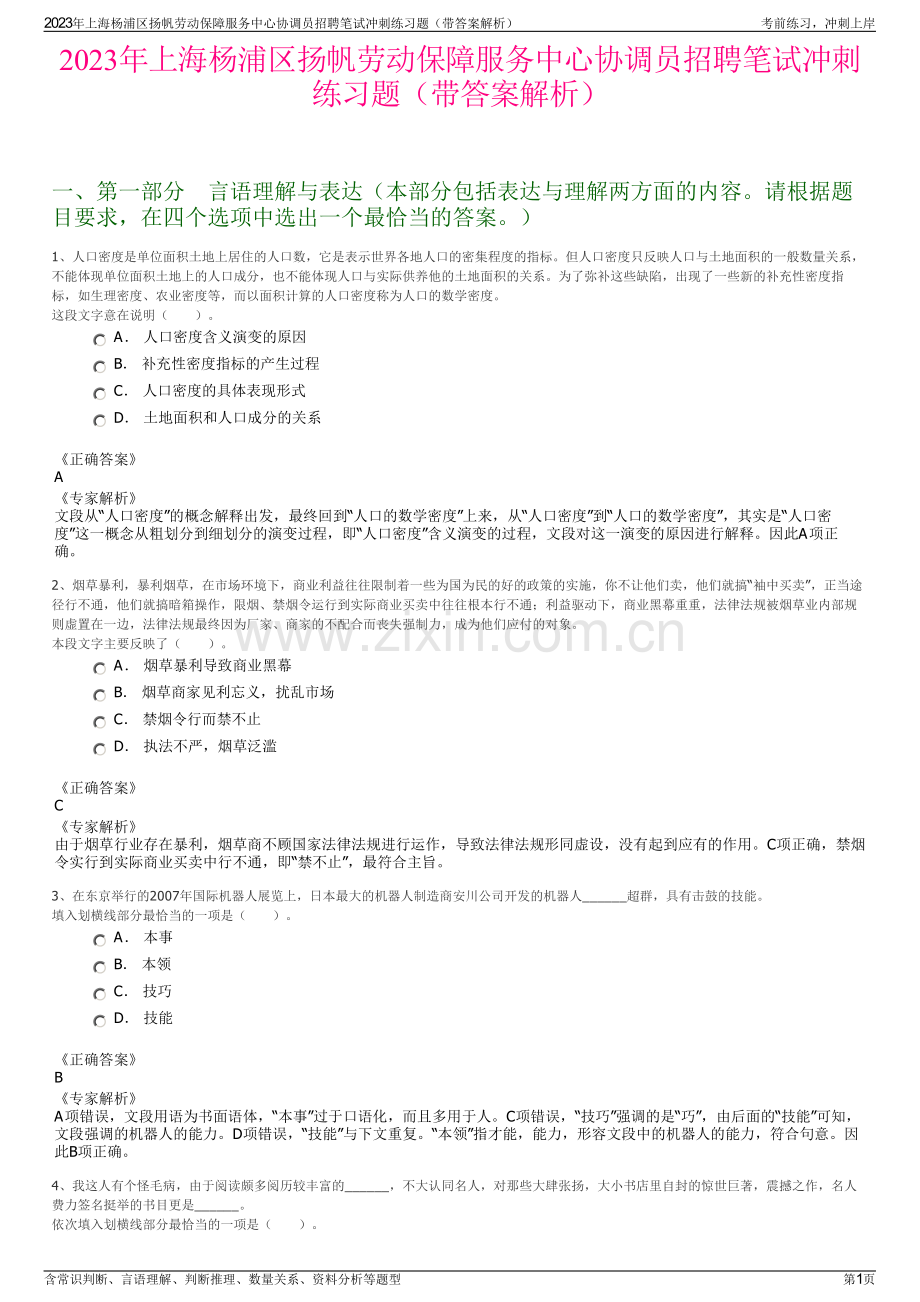 2023年上海杨浦区扬帆劳动保障服务中心协调员招聘笔试冲刺练习题（带答案解析）.pdf_第1页