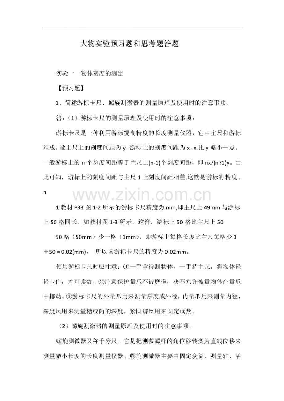 大物实验预习题和思考题答题.pdf_第1页