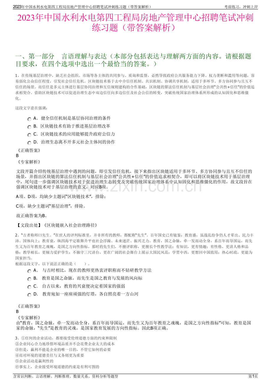 2023年中国水利水电第四工程局房地产管理中心招聘笔试冲刺练习题（带答案解析）.pdf_第1页