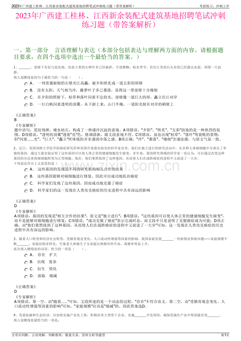 2023年广西建工桂林、江西新余装配式建筑基地招聘笔试冲刺练习题（带答案解析）.pdf_第1页