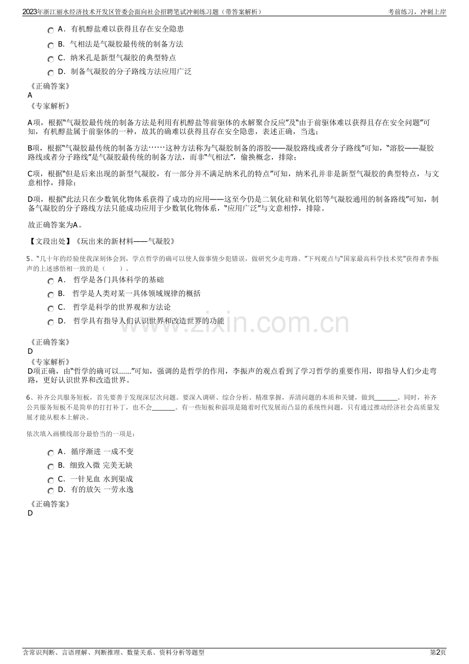 2023年浙江丽水经济技术开发区管委会面向社会招聘笔试冲刺练习题（带答案解析）.pdf_第2页