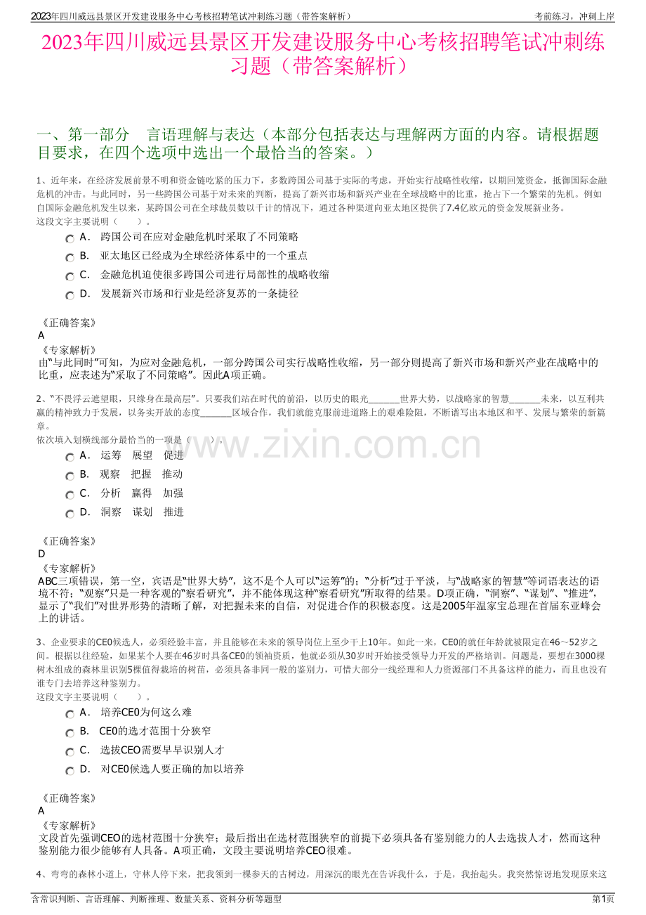 2023年四川威远县景区开发建设服务中心考核招聘笔试冲刺练习题（带答案解析）.pdf_第1页