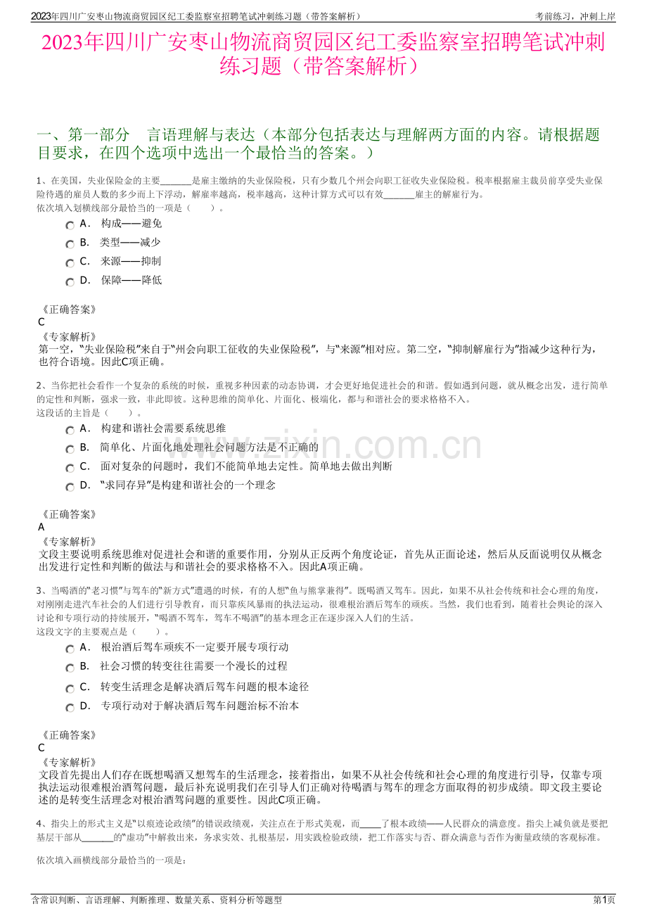 2023年四川广安枣山物流商贸园区纪工委监察室招聘笔试冲刺练习题（带答案解析）.pdf_第1页