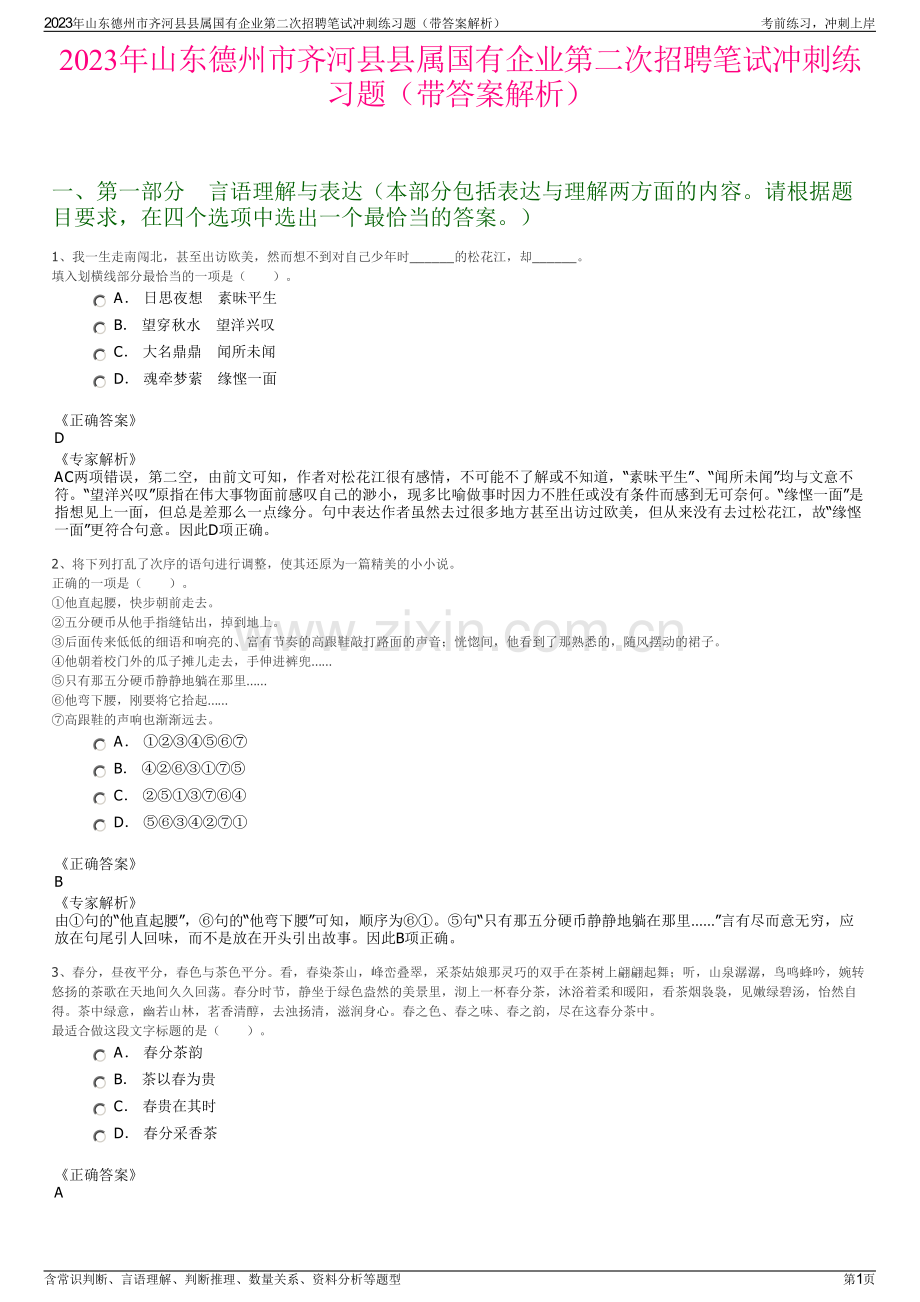 2023年山东德州市齐河县县属国有企业第二次招聘笔试冲刺练习题（带答案解析）.pdf_第1页