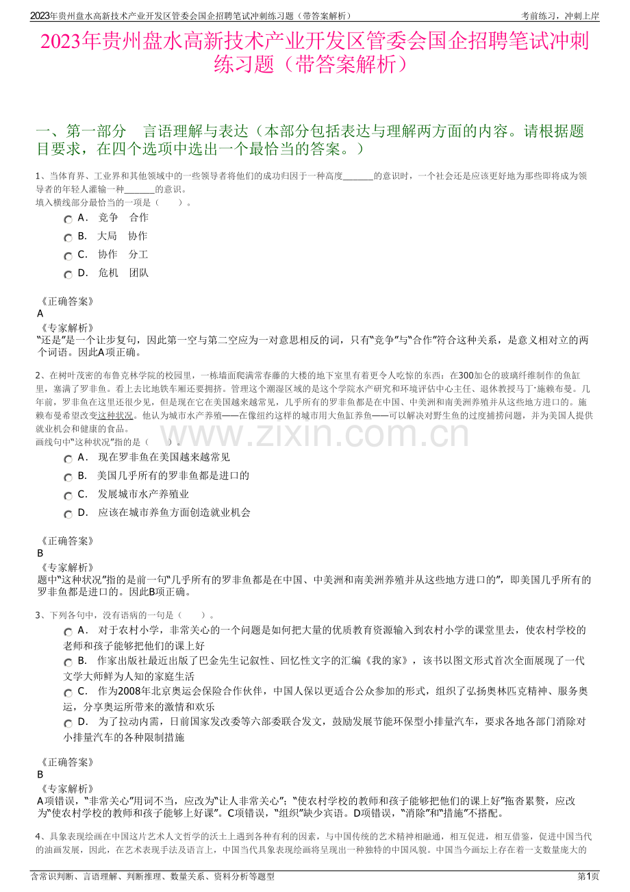 2023年贵州盘水高新技术产业开发区管委会国企招聘笔试冲刺练习题（带答案解析）.pdf_第1页
