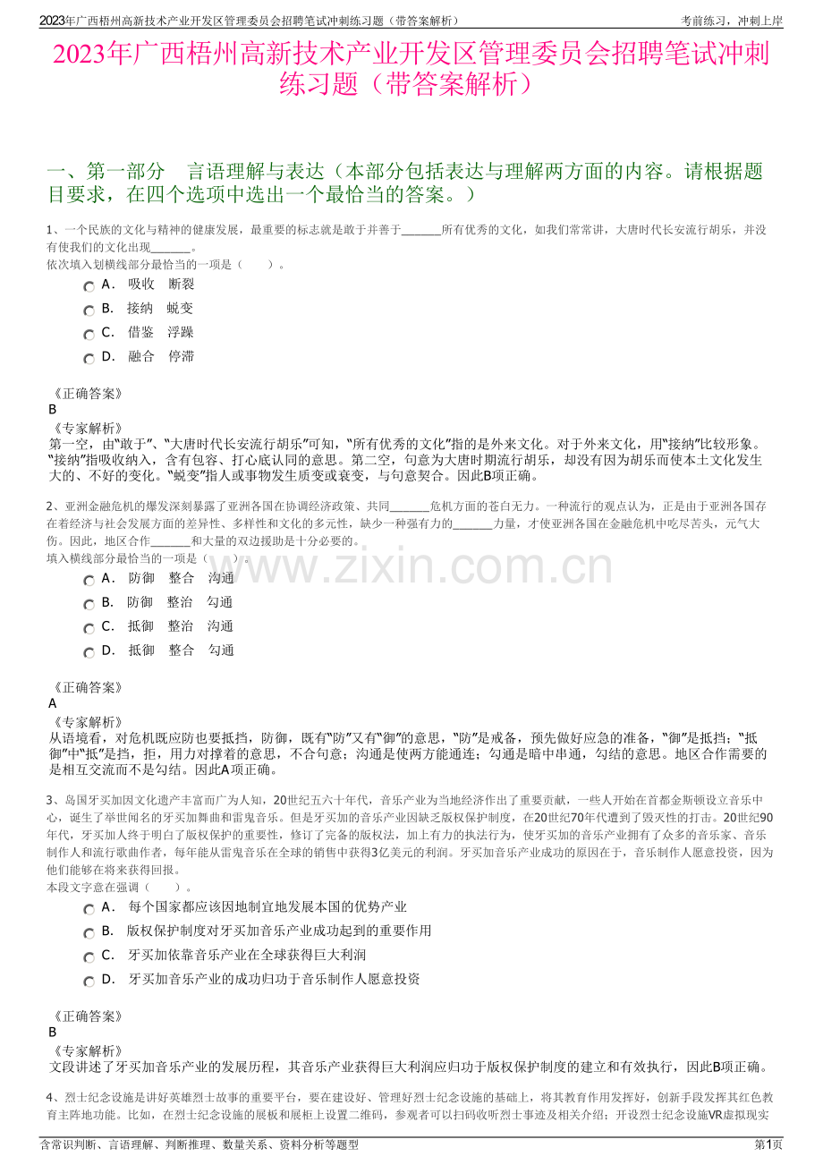 2023年广西梧州高新技术产业开发区管理委员会招聘笔试冲刺练习题（带答案解析）.pdf_第1页