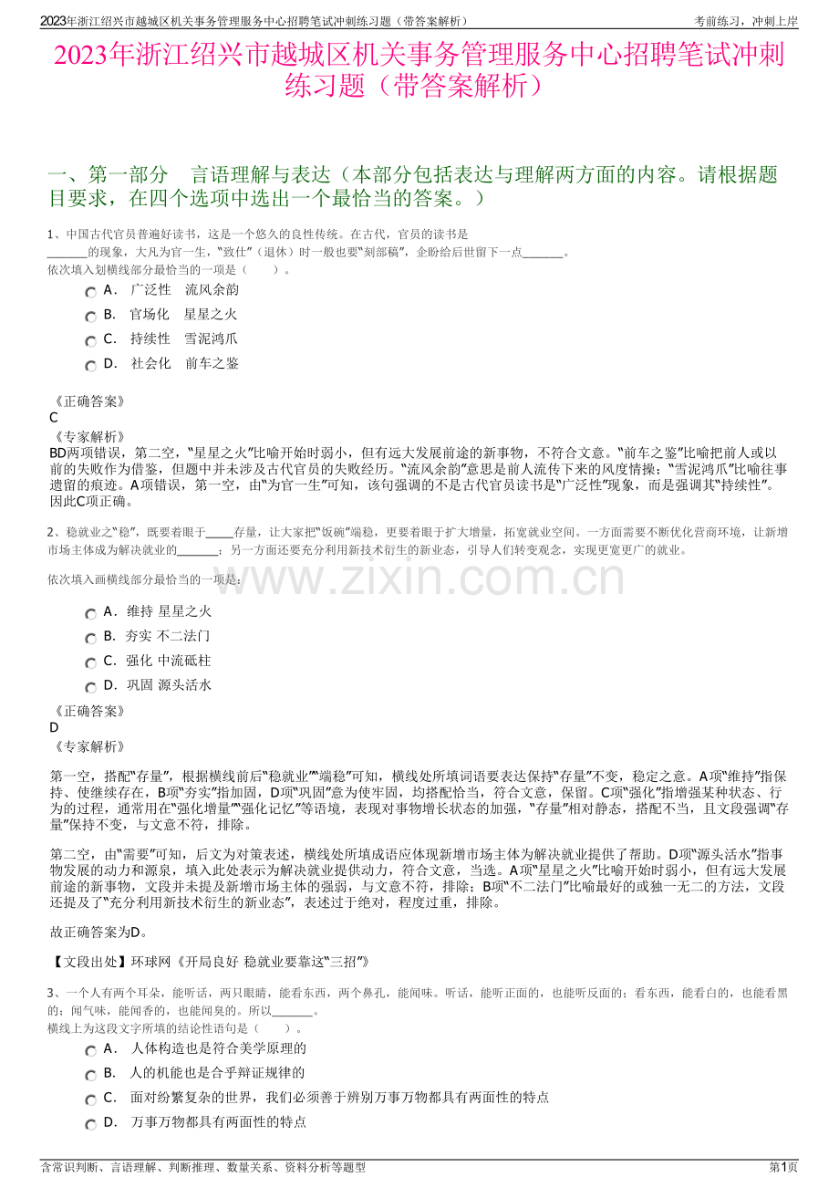 2023年浙江绍兴市越城区机关事务管理服务中心招聘笔试冲刺练习题（带答案解析）.pdf_第1页