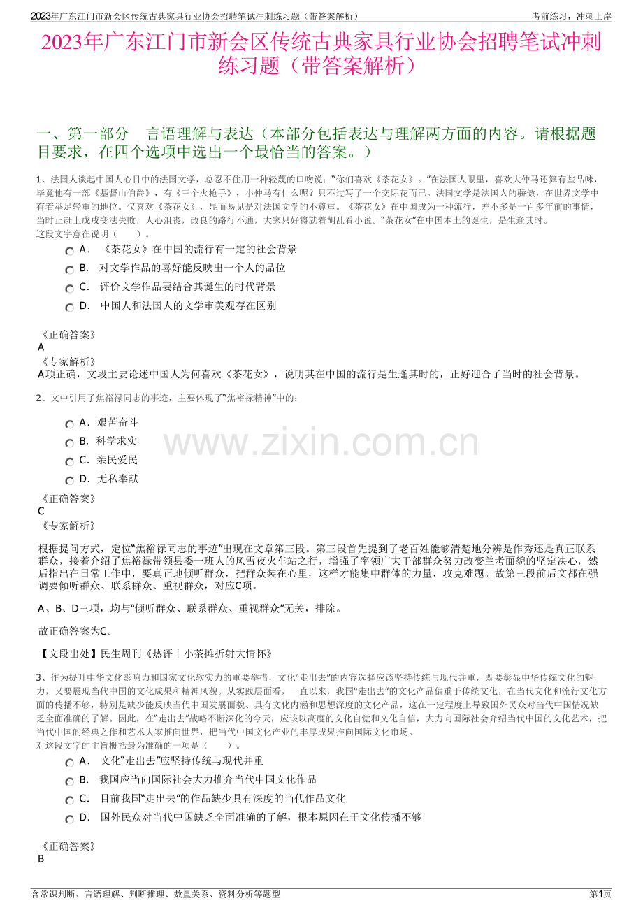 2023年广东江门市新会区传统古典家具行业协会招聘笔试冲刺练习题（带答案解析）.pdf_第1页