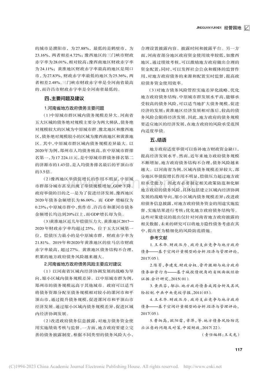 地方政府债务风险的评估与防范——以河南省为例_范莹吉.pdf_第3页