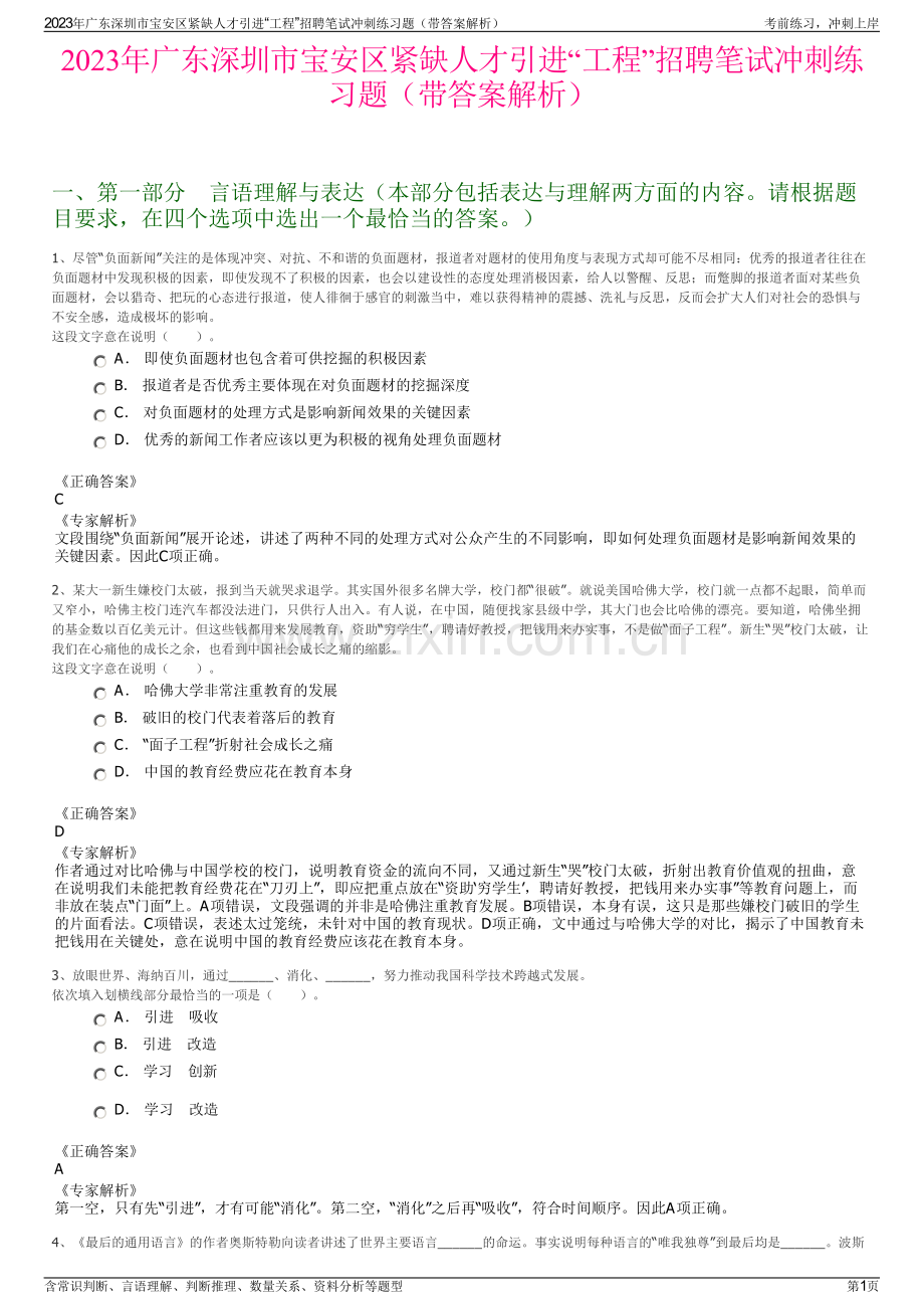 2023年广东深圳市宝安区紧缺人才引进“工程”招聘笔试冲刺练习题（带答案解析）.pdf_第1页