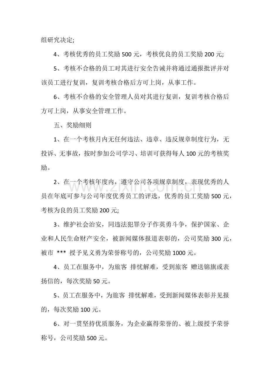 安全生产奖惩措施.docx_第2页