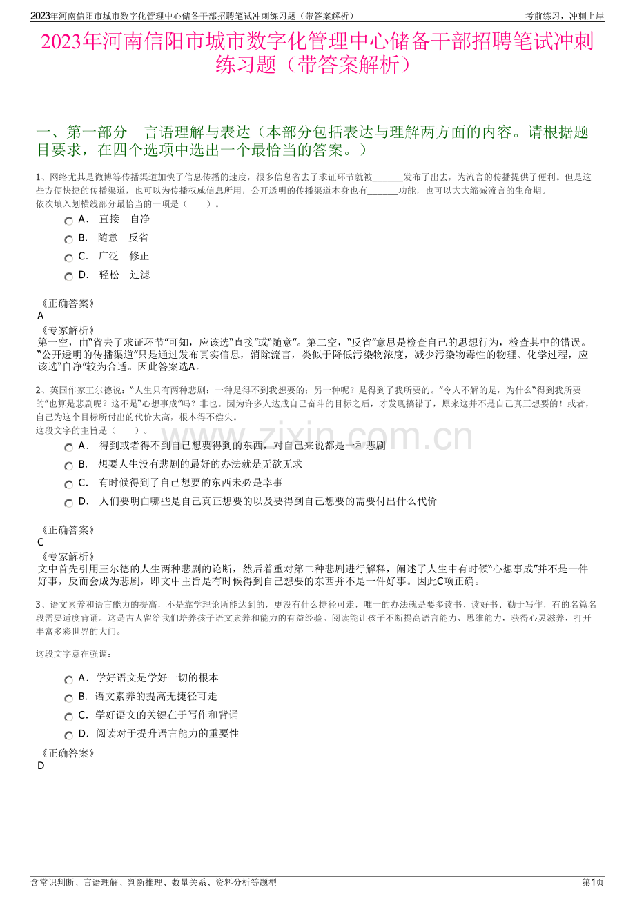 2023年河南信阳市城市数字化管理中心储备干部招聘笔试冲刺练习题（带答案解析）.pdf_第1页