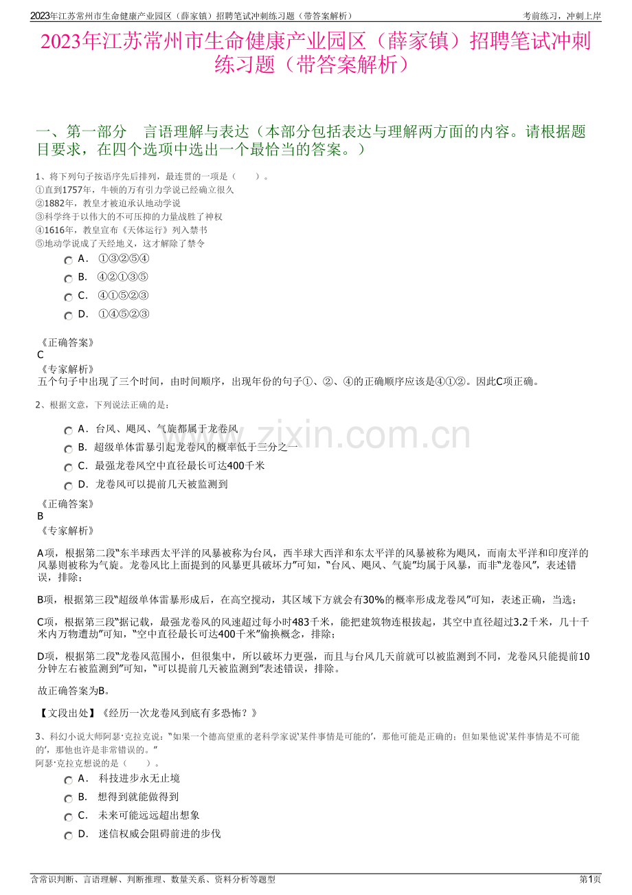 2023年江苏常州市生命健康产业园区（薛家镇）招聘笔试冲刺练习题（带答案解析）.pdf_第1页