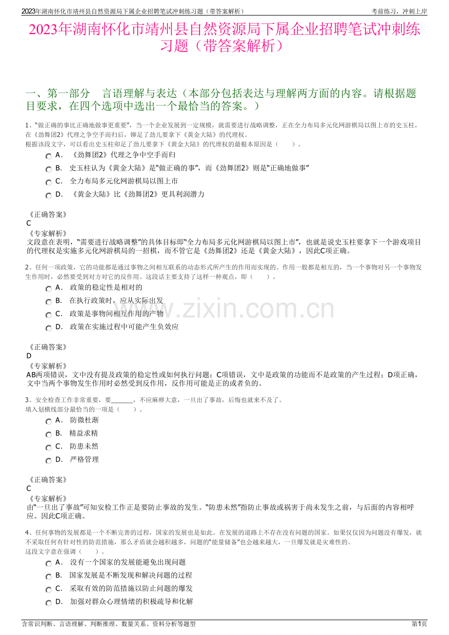 2023年湖南怀化市靖州县自然资源局下属企业招聘笔试冲刺练习题（带答案解析）.pdf_第1页