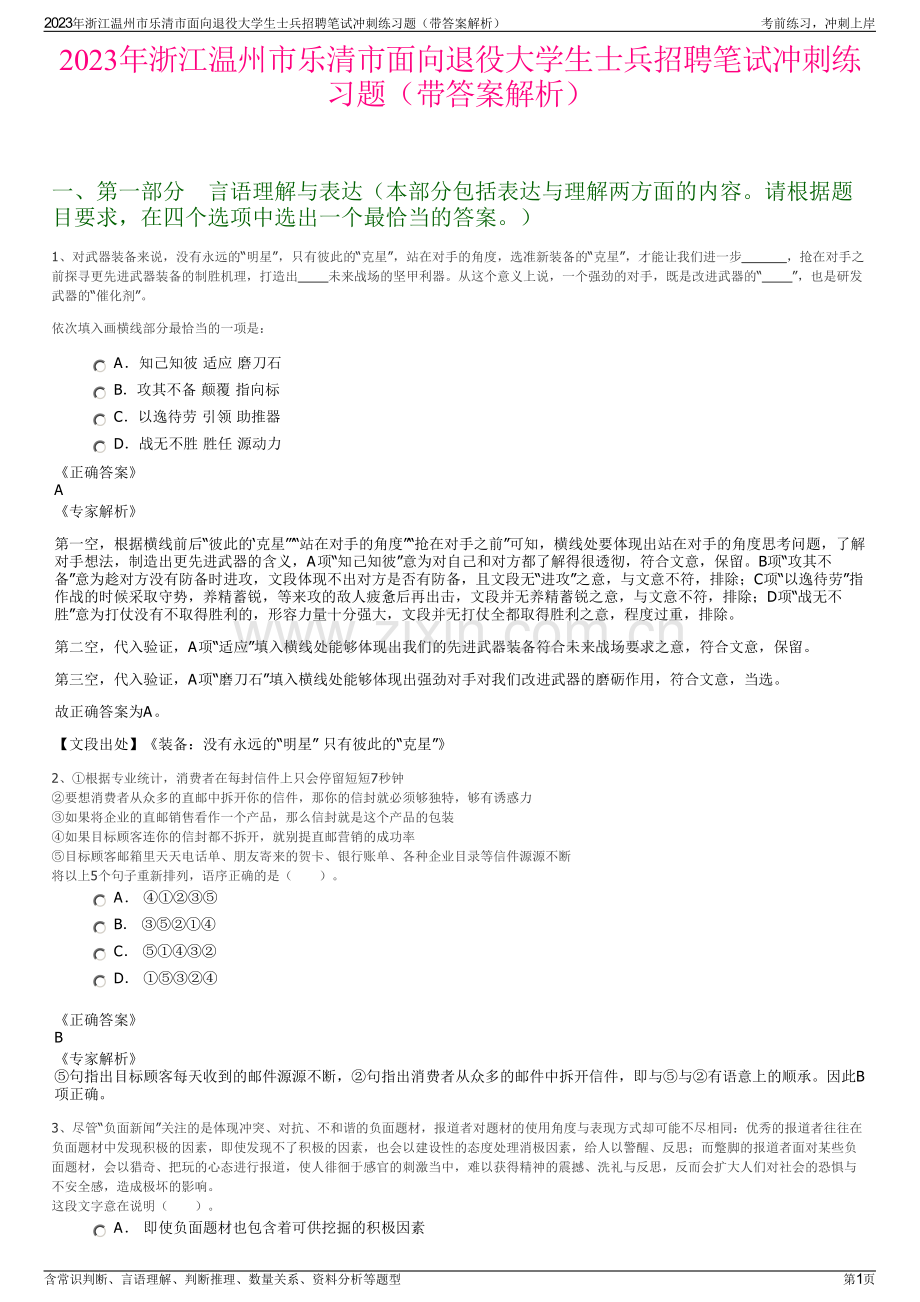 2023年浙江温州市乐清市面向退役大学生士兵招聘笔试冲刺练习题（带答案解析）.pdf_第1页