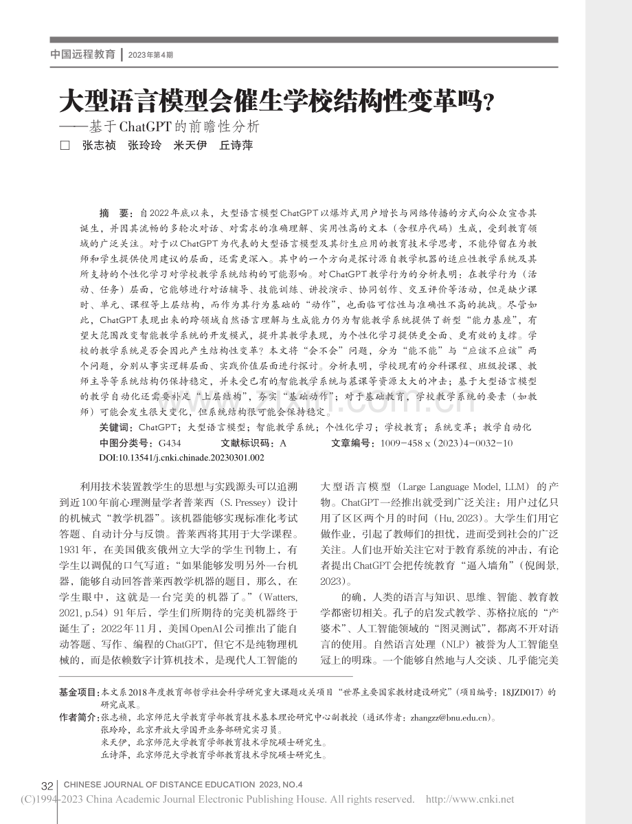 大型语言模型会催生学校结构...ChatGPT的前瞻性分析_张志祯.pdf_第1页
