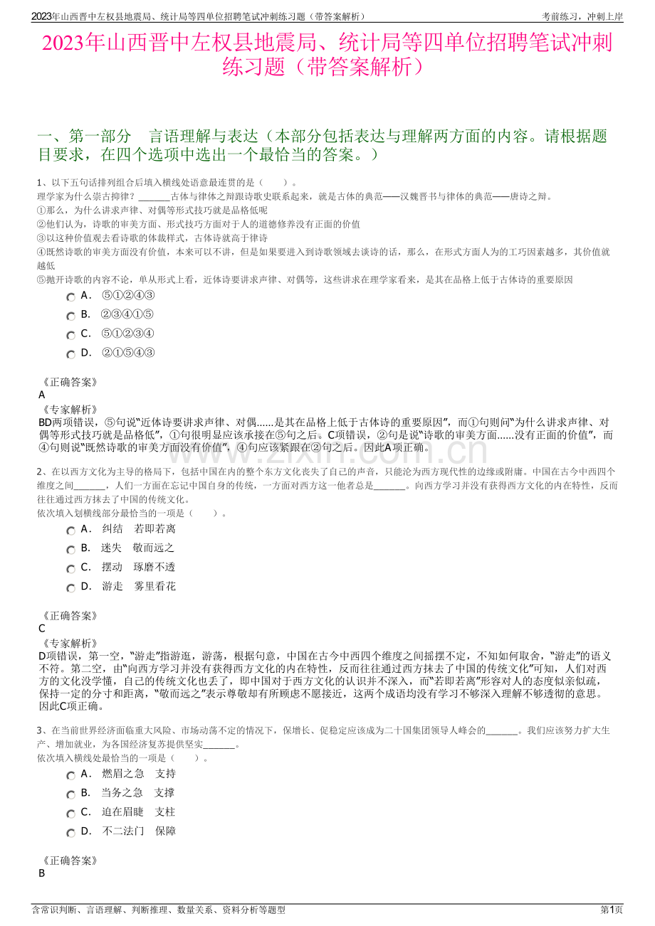 2023年山西晋中左权县地震局、统计局等四单位招聘笔试冲刺练习题（带答案解析）.pdf_第1页