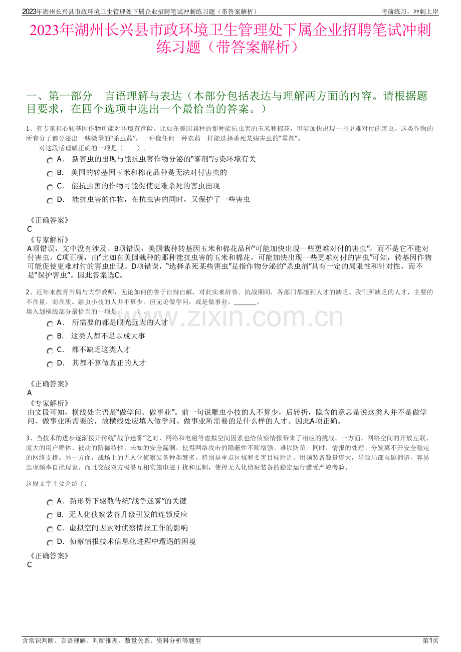 2023年湖州长兴县市政环境卫生管理处下属企业招聘笔试冲刺练习题（带答案解析）.pdf_第1页