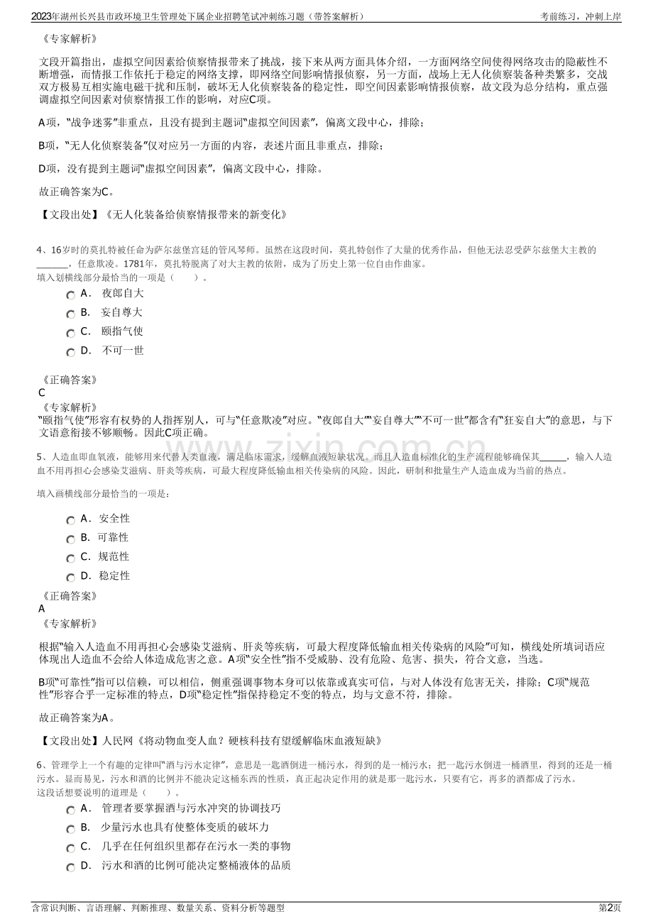 2023年湖州长兴县市政环境卫生管理处下属企业招聘笔试冲刺练习题（带答案解析）.pdf_第2页